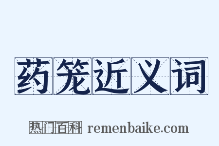 药笼近义词是什么意思的图片